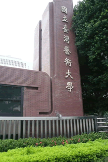 国立台湾芸術大学